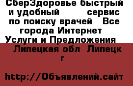 СберЗдоровье быстрый и удобный online-сервис по поиску врачей - Все города Интернет » Услуги и Предложения   . Липецкая обл.,Липецк г.